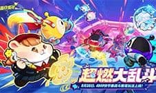《蛋仔派对》上线全新玩法超燃大乱斗