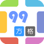 99方格