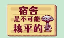 宿舍是不可能核平的图文攻略 所有关卡详细攻略