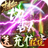 暗黑纪元送充版
