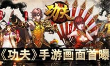 功夫手游改编收尾 ARPG玩法首曝 周星驰正版授权
