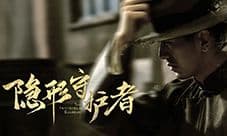 《隐形守护者》测评：感受历史厚重感和人性的光辉