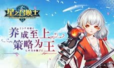 《星之召唤士》评测：位面畅想曲 星灵策略乐不停