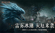 暗潮涌动灾厄再临《暗黑破坏神：不朽》四大全新魔神