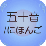 邻国五十音