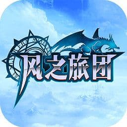 风之旅团手机版