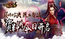 《笑傲江湖3D》资料片安卓上线，巅峰绝杀热血江湖