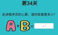 心战大师第34关怎么过 程序员的心算通关攻略