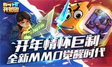 《我叫MT开荒团》开年情怀巨制 全新MMO觉醒时代