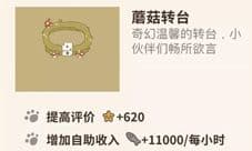 动物餐厅蘑菇转台有什么用 怎么解锁攻略