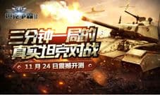 《3D坦克争霸2》今日热血开战 燃爆