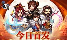 《雪刀群侠传》今日首发开启 七大活动助力竞技江湖