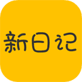 新日记app