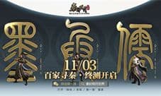 《秦时明月世界》策划答疑 揭开沉浸式古装国风世界