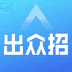 出众招