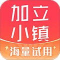 加立小镇
