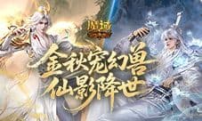 即将结束《魔域口袋版》金秋宠下架前提醒