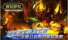 酋长萨尔新版本公会系统揭秘 和鸡肋说再见