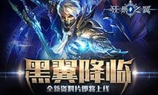 新版本来袭 《狂暴之翼》登陆院线向魔兽致敬