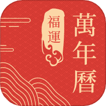 福运万年历
