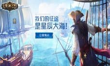 3D真实航海冒险 《大航海之路》手游今日首曝