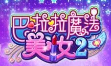 《巴啦啦魔法美妆2》今日全渠道首发 立刻秀出自我