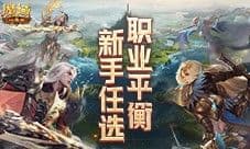 职业平衡新手任选 魔域口袋版年中版本入坑指南