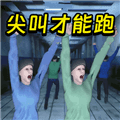 尖叫才能跑正版下载_尖叫才能跑游戏手机版下载 v1.0免费版
