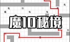 想不想修真魔10秘境地图攻略 小魔界秘境防御及路线