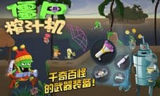 僵尸抓嗨了 《僵尸榨汁机》安卓版下载破千万