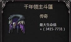 拉结尔千年领主斗篷图鉴：传奇衣服属性与掉落详解