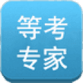 等考专家