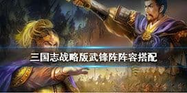 三国志战略版武锋阵阵容搭配 武锋阵怎么组队
