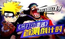 《吊打动漫酱》首测倒计时 首测结束时间公告