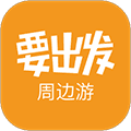 要出发周边游app下载_要出发周边游下载 v6.9.9最新官方版