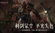 《暗黑破坏神不朽》科隆国际游戏展公布秋季版本定档