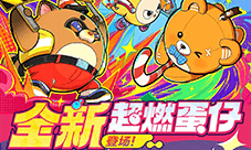 《蛋仔派对》竞技场新角色登场 四人模式激情上线
