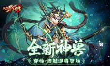 《放开那三国3》全新神兽穿杨诸犍即将登场