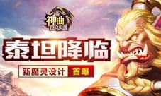 《神曲之符文英雄》新魔灵设计稿首曝 泰坦降临