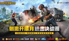 《绝地求生：刺激战场》刺激开播月火热来袭