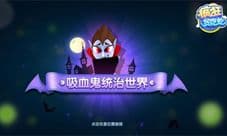 《疯狂贪吃蛇》暗黑伯爵来袭 吸血鬼降临蛇王国