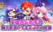 天天来塔防上架 Q萌塔防来袭