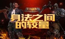 《生死狙击》手游引爆终极变异对决 身法之间的较量