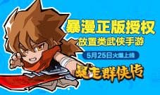 暴漫正版授权放置类武侠手游《暴走群侠传》火爆上线