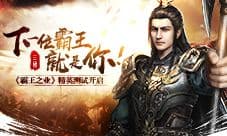 《霸王之业》精英测试开启 下一位霸王就是你