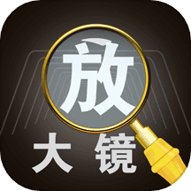 放大镜高倍