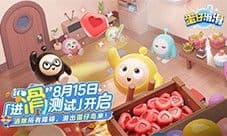 《蛋仔滑滑》付费限量删档进滑 测试定档8.15