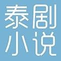 泰剧小说app