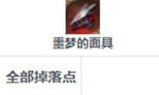 第七史诗噩梦的面具怎么获取 催化剂掉落地点