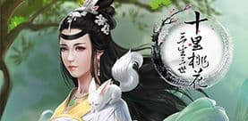 《三生三世十里桃花》手游首创定制互动玩法